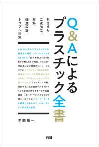 Ｑ＆Ａによるプラスチック全書 - 射出成形、二次加工、材料、強度設計、トラブル対策