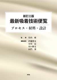 最新吸着技術便覧 - プロセス・材料・設計 （新訂三版）