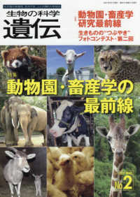生物の科学遺伝 〈Ｖｏｌ．７５　Ｎｏ．２（２０２〉 - 生き物の多様性、生きざま、人との関わりを知る 特集：動物園・畜産学の最前線