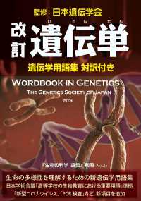 『生物の科学遺伝』別冊<br> 改訂　遺伝単　遺伝学用語集　対訳付き （改訂）