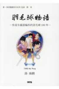 羽毛球物語 - 伝説与童話編織的羽毛球１００年