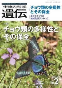 生物の科学遺伝 〈Ｖｏｌ．７６　Ｎｏ．２（２０２〉 - 生き物の多様性、生きざま、人との関わりを知る 特集：チョウ類の多様性とその保全