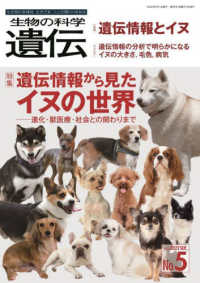 生物の科学遺伝 〈Ｖｏｌ．７６　Ｎｏ．５（２０２〉 - 生き物の多様性、生きざま、人との関わりを知る 特集：遺伝情報から見たイヌの世界－進化・獣医療・社会との関わ