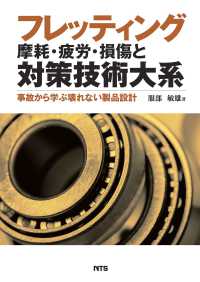 フレッティング摩耗・疲労・損傷と対策技術大系 - 事故から学ぶ壊れない製品設計