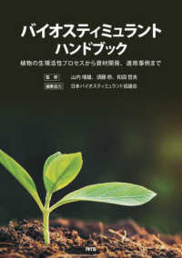 バイオスティミュラントハンドブック - 植物の生理活性プロセスから資材開発、適応事例まで