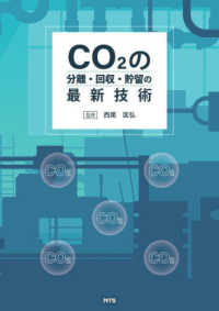 ＣＯ２の分離・回収・貯留の最新技術