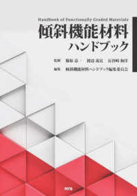 傾斜機能材料ハンドブック―Ｈａｎｄｂｏｏｋ　ｏｆ　Ｆｕｎｃｔｉｏｎａｌｌｙ　Ｇｒａｄｅｄ　Ｍａｔｅｒｉａｌｓ