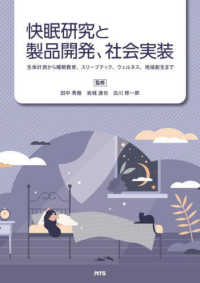 快眠研究と製品開発、社会実装 - 生体計測から睡眠教育、スリープテック、ウェルネス、