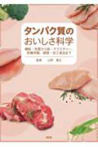 タンパク質のおいしさ科学 - 機能・性質から味・テクスチャー、各種肉類、調理・加