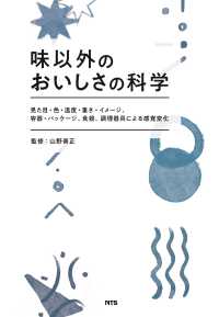 味以外のおいしさの科学 - 見た目・色・温度・重さ・イメージ、容器・パッケージ