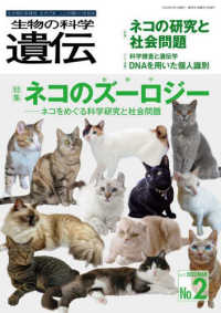 生物の科学遺伝 〈Ｖｏｌ．７７　Ｎｏ．２（２０２〉 - 生き物の多様性、生きざま、人との関わりを知る 特集：ネコのズーロジー