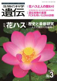 生物の科学遺伝 〈Ｖｏｌ．７７　Ｎｏ．３（２０２〉 - 生き物の多様性、生きざま、人との関わりを知る 特集：花ハス：歴史と最新研究　人との関わりを紐解く