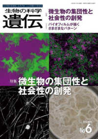 生物の科学遺伝 〈Ｖｏｌ．７７　Ｎｏ．６（２０２〉 - 生き物の多様性、生きざま、人との関わりを知る 特集：微生物の集団性と社会性の創発