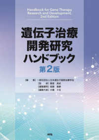 遺伝子治療開発研究ハンドブック （第２版）