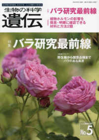 生物の科学遺伝 〈Ｖｏｌ．７８　Ｎｏ．５（２０２〉 - 生き物の多様性、生きざま、人との関わりを知る バラ研究最前線