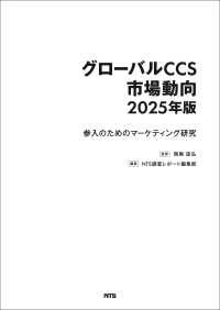 グローバルＣＣＳ市場動向　２０２５年版　参入のためのマーケティング研究