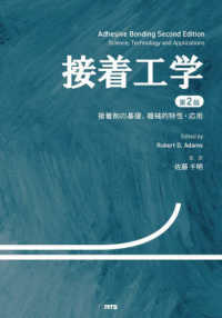 接着工学 - 接着剤の基礎、機械的特性・応用 （第２版）