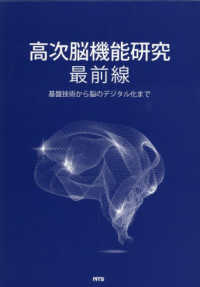 高次脳機能研究最前線 - 基盤技術から脳のデジタル化まで