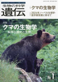 生物の科学遺伝 〈Ｖｏｌ．７９　Ｎｏ．１（２０２〉 - 生き物の多様性、生きざま、人との関わりを知る 特集：クマの生物学　多様な進化と生態