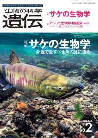 生物の科学遺伝 〈Ｖｏｌ．７９　Ｎｏ．２（２０２〉 - 生き物の多様性、生きざま、人との関わりを知る サケの生物学　身近で愛すべき魚の謎に迫る