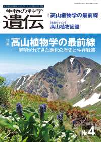 生物の科学　遺伝　２０２５年７月発行号（Ｖｏｌ．７９‐Ｎｏ．４） - 高山植物学の最前線　―解明されてきた進化の歴史と生