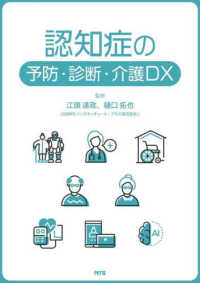 認知症の予防・診断・介護ＤＸ