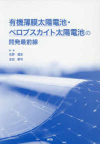 有機薄膜太陽電池・ペロブスカイト太陽電池の開発最前線
