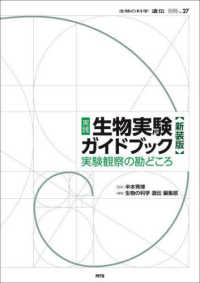 実践生物実験ガイドブック - 実験観察の勘どころ 生物の科学遺伝別冊 （新装版）