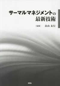 サーマルマネジメントの最新技術