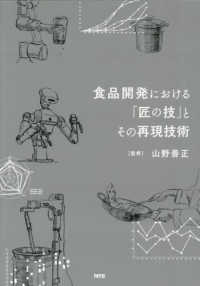 食品開発における「匠の技」とその再現技術