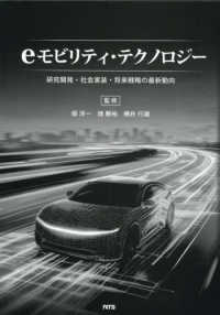 ｅモビリティ・テクノロジー - 研究開発・社会実装・将来戦略の最新動向