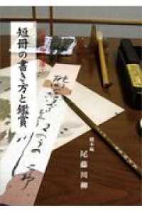 短冊の書き方と鑑賞 川柳作法文庫
