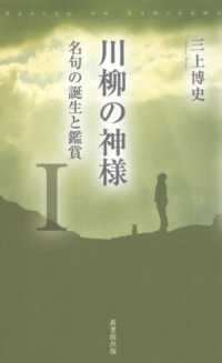 川柳の神様 - 秀句の誕生と鑑賞