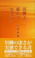 川柳よ、変わりなさい！ 新葉館ブックス
