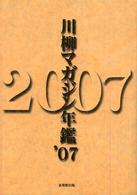 川柳マガジン年鑑 〈２００７〉