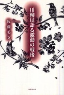 川柳は語る激動の戦後