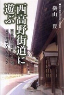 西高野街道に遊ぶ―西高野街道５８ｋｍ完全踏破ガイドブック