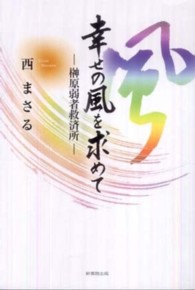 幸せの風を求めて - 榊原弱者救済所