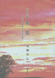 茜雲 - 川柳句集　私の時実新子選全句集