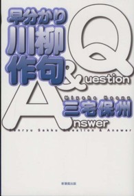 早分かり川柳作句Ｑｕｅｓｔｉｏｎ　＆　Ａｎｓｗｅｒ