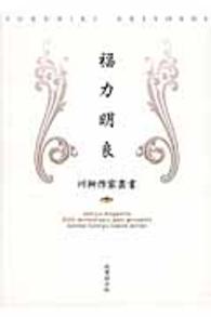 福力明良 川柳作家叢書