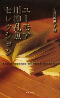 ユーモア川柳乱魚セレクション