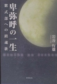 卑弥呼の一生 - 紫式部への鎮魂歌