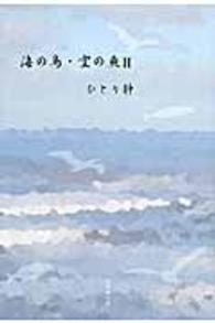 海の鳥・空の魚〈２〉―川柳句集