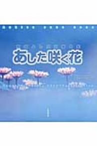 川柳マガジンコレクション<br> あした咲く花―熊坂よし江川柳句集