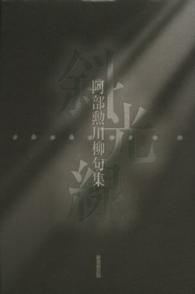 斜光線 - 阿部勲川柳句集
