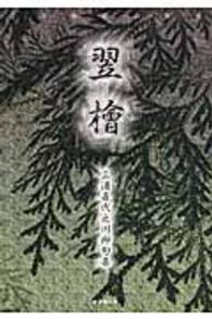 翌檜 - 三浦喜代之川柳句集
