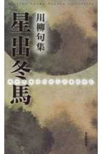 星出冬馬川柳句集―再生の命ライオンでありたし