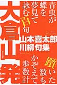 大倉山発 - 山本喜太郎川柳句集