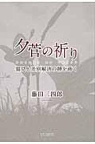 夕菅の祈り - 偏見と差別解消の種を蒔く